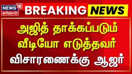 Ajith Kumar Case | அஜித் தாக்கப்படும் வீடியோ எடுத்தவர் விசாரணைக்கு ஆஜர் | Police Attack Video