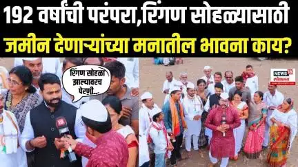 Pandharpur Wari 2025: रिंगण सोहळ्यासाठी जमीन देणाऱ्यांच्या मनातील भावना काय? वारकरी म्हणाले.. | N18V