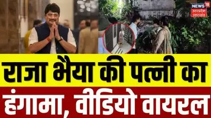 Raja Bhaiya Wife Bhanvi Singh Video: राजा भैया की पत्नी काहंगामा, Video Viral | N18V | Breaking