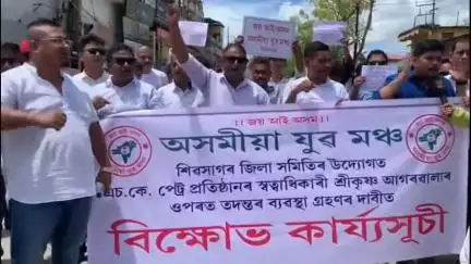 শিৱসাগৰ: সদৰত এছ কে পেট্ৰ'ৰ স্বত্বাধিকাৰৰ বিৰুদ্ধে বিক্ষোভ কাৰ্যসূচী ৰূপায়ণ অসমীয়া যুৱ মঞ্চৰ