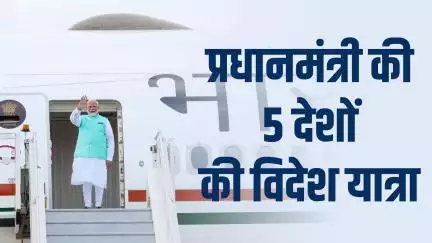 प्रधानमंत्री नरेंद्र मोदी 2 से 9 जुलाई के बीच घाना, त्रिनिदाद और टोबैगो, अर्जेंटीना, ब्राज़ील और नामीबिया की यात्रा पर