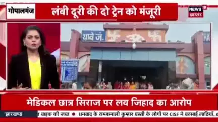 गोपालगंज वसियों के लिए #खुशी की खबर