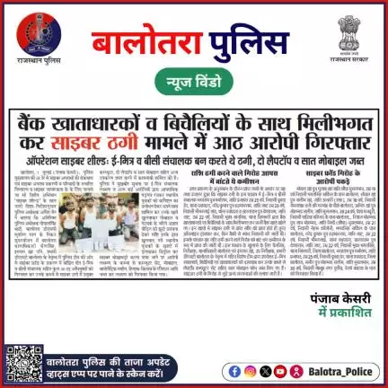 #BalotraPoliceInNews: बालोतरा पुलिस की कार्यवाही।

#Balotra #Newspaper #BalotraPolice #BalotraNews #OperationAnamika