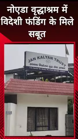 दादरी: नोएडा वृद्धाश्रम में विदेशी फंडिंग के सबूत मिले, डीएम को सौंपी गई जांच रिपोर्ट में हुआ खुलासा