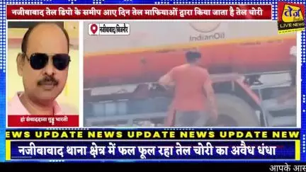 जनपद बिजनौर के नजीबाबाद थाना क्षेत्र में तेल चोरी का अवैध धंधा थामने की बजाय खूब फल फूल रहा,तेल डिपो के समीप आए दिन तेल