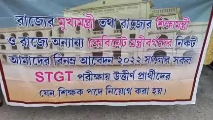 মোহনপুর: নিয়োগের দাবিতে অফিসলেন শিক্ষা ভবনের সামনে STGT-র চাকরিপ্রার্থীদের বিক্ষোভ