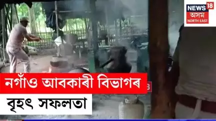 Nagaon | নিশা চলোৱা বামুণী মিকিৰগাৱঁত কেইবাটাও চুলাই ভাটি ভাঙিবলৈ সক্ষম হয় আবকাৰী বিভাগে | N18V
