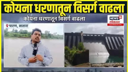 Maharashtra Rain Update: कोयना धरणातून विसर्ग वाढला