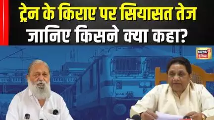 Rail fare hike: Train के किराए पर सियासत तेज, Mayawati से लेकर Anil Vij तक क्या बोले? | N18V