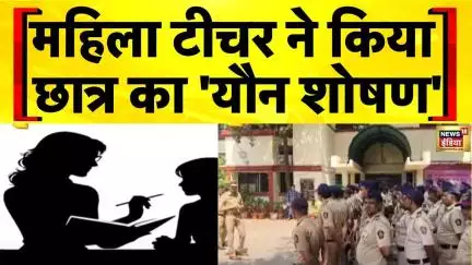 Mumbai: नामी स्कूल की महिला टीचर पर छात्र ने लगाया यौन शोषण का आरोप | POCSO | Lady Teacher News