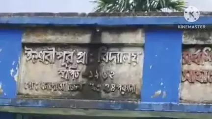 মগরাহাট ২: জীবনের ঝুঁকি নিয়ে চলছে পঠন-পাঠন বেহাল অবস্থা ঈশ্বরীপুর অবৈতনিক প্রাথমিক বিদ্যালয় এর#jansamasya