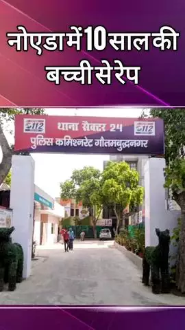 दादरी: नोएडा में 10 साल की बच्ची से रेप, आरोपी को किया गया गिरफ्तार
