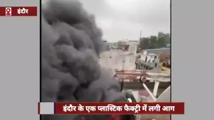 इंदौर: प्लास्टिक फैक्ट्री में लगी आग, संकरी गली होने से दमकल को पहुंचने में हुई देरी