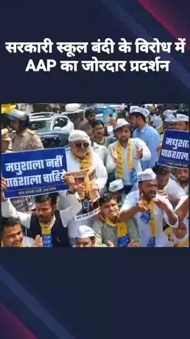 स्वास्थ्य भवन चौराहे पर आप पार्टी ने सरकारी स्कूलों को बंद करने के खिलाफ किया प्रदर्शन