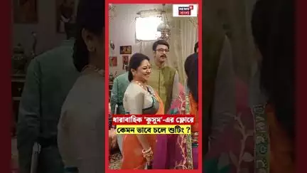 ধারাবাহিক 'কুসুম' এর ফ্লোরে কেমন ভাবে চলে শুটিং? #shorts