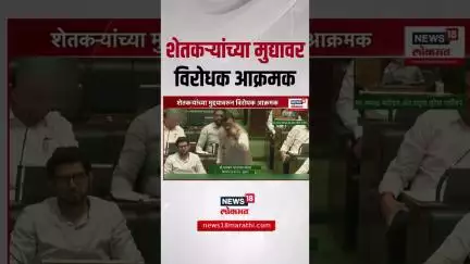 Maharashtra Vidhan Sabha | शेतकऱ्यांच्या मुद्यावर विधानसभेत विरोधक आक्रमक