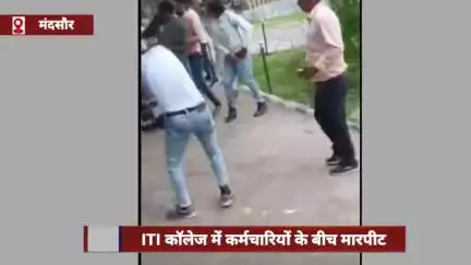 सीतामऊ के ITI कॉलेज में कर्मचारियों के बीच मारपीट, कैंपस में चले लात-घूंसे