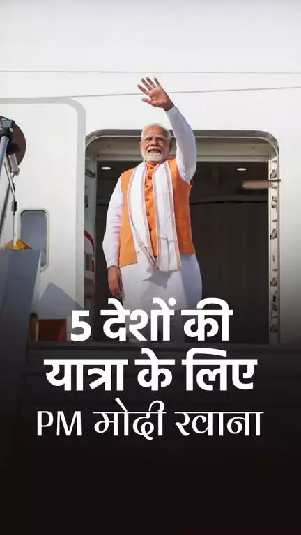 5 देशों की यात्रा के लिए पीएम मोदी रवाना