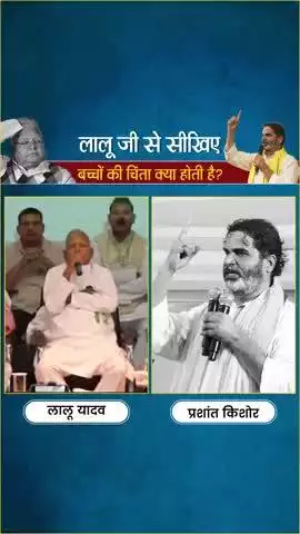 Bihar:- लालू जी से सीखिए बच्चों की चिंता क्या होती है #jansuraaj #jansuraajpadyatra #prashantkishor