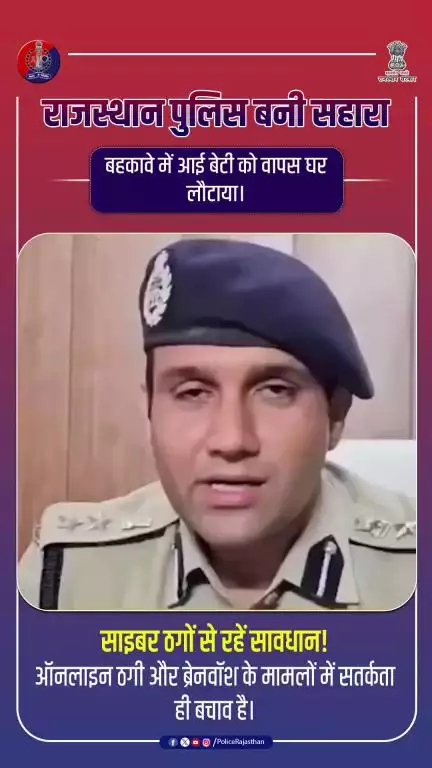 तारानगर थाना, जिला चूरू की मुस्तैदी ने ब्रेनवॉश की गई नाबालिग लड़की को बचाया।

#RajasthanPolice #ChuruPolice #TaraNagar