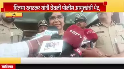 पुणे शहर: राष्ट्रीय महिला आयोग अध्यक्षा विजया रहाटकर यांनी घेतली पोलीस आयुक्तांची भेट, महिलांच्या सुरक्षेसाठी आणखी उपाययोजना