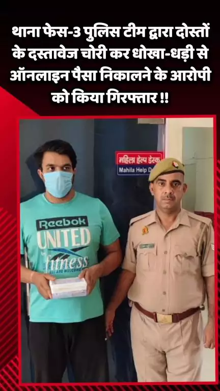 गौतम बुद्ध नगर: थाना फेस-3 पुलिस टीम ने दोस्तों के दस्तावेज चोरी कर धोखा-धड़ी से ऑनलाइन पैसा निकालने के आरोपी को किया गिरफ्तार