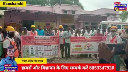#Kaushambinews: भरवारी में 1 से 31 जुलाई तक विशेष संचारी रोग नियंत्रण अभियान शुरू
#kaushambipolice #kaushambinews