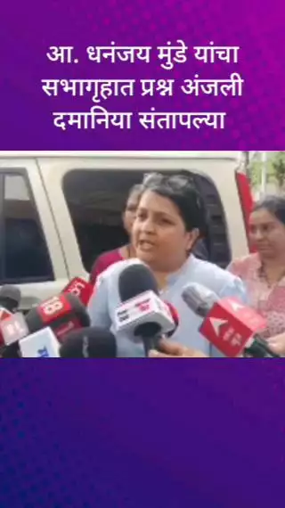 आ. धनंजय मुंडे यांचा सभागृहात प्रश्न अंजली दमानिया संतापल्या