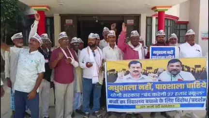 महाराजगंज: कलेक्ट्रेट परिसर में आम आदमी पार्टी ने स्कूल बंदी के खिलाफ किया प्रदर्शन, राज्यपाल को सौंपा ज्ञापन