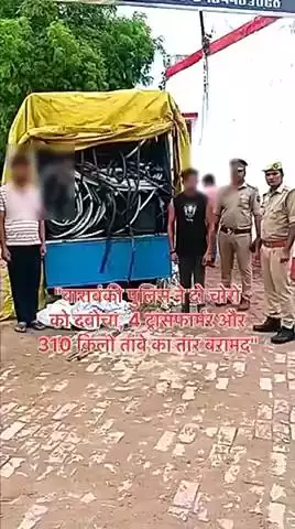 बाराबंकी के देवा थाना पुलिस ने 01 जुलाई 2025 को दो चोरों, शिवकमल और कृष्ण गोपाल, को गिरफ्तार किया। 
#Barabanki #viral #barabankiupdates #viralpost #bbk