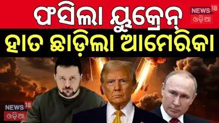 ୟୁକ୍ରେନ୍‌ ହାତ ଛାଡ଼ିଲା ଆମେରିକା |US halts some weapons shipments to Ukraine |Russia Ukraine War |N18G