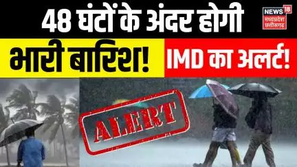 Weather Update: 48 घंटों के अंदर होगी भारी बारिश! IMD का अलर्ट! | Delhi Bihar Weather News  Breaking