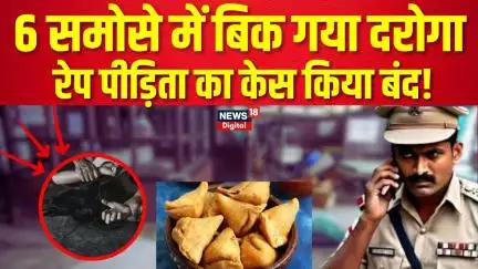Etah Rape Case Updates: 6 समोसे लेकर दारोगा ने बदल दी Rape Case की  रिपोर्ट | Viral | UP News