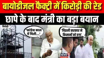 Kirodi lal meena Raid : पिछली सरकार ने किसानों को ठगा। Bio diesel factory in Rajasthan। Congress