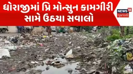 Rajkot Corporation News : ધોરાજીમાં પ્રિ મોન્સુન કામગીરી સામે ઉઠયા સવાલો |Gujarati Samachar | News18