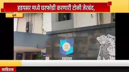 पुणे शहर: हडपसरमध्ये घरफोडी करणारी टोळी जेरबंद, लाखोंचा मुद्देमाल जप्त; हडपसर पोलीस तपास पथकाची कामगिरी