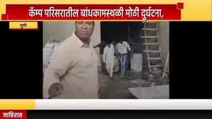 पुणे शहर: कॅम्प परिसरातील बांधकामस्थळी दुर्घटना, कामगाराचा मृत्यू; संबंधितांवर गुन्हा दाखल करण्याची मागणी