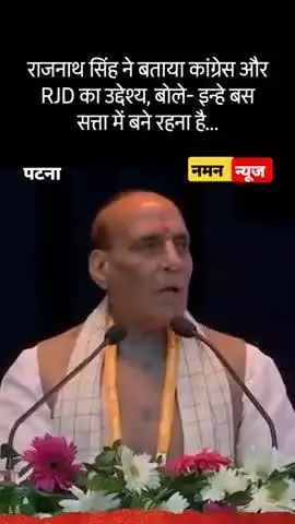 राजनाथ सिंह ने बताया कांग्रेस और RJD का उद्देश्य, बोले- इन्हे बस सत्ता में बने रहना है… #rajnathsingh #congress #rjd