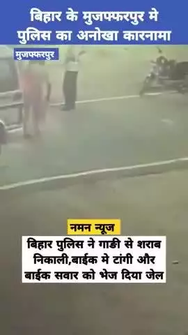बिहार पुलिस ने गाङी से शराब निकाली,बाईक मे टांगी और बाईक सवार को भेज दिया जेल! #Muzaffarpurnews #biharpolice