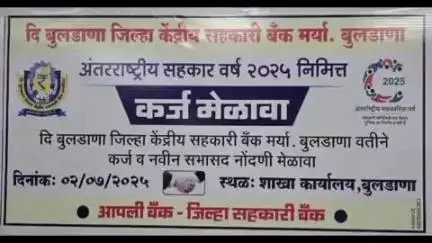 बुलढाणा: बुलढाणा शाखा येथे दि बुलडाणा जिल्हा केंद्रीय सहकारी बँकेच्या वतीने कर्ज वाटप व सभासद नोंदणी मेळावा