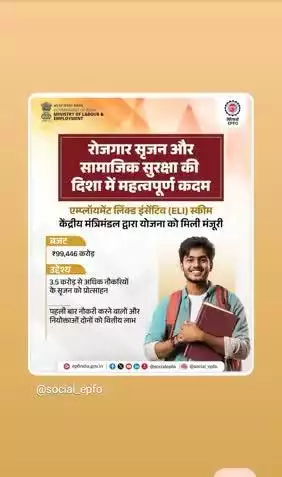 रोजगार सृजन और सामाजिक सुरक्षा की दिशा में बड़ा कदम।
एम्प्लॉयमेंट लिंक्ड इंसेंटिव (ELI) स्कीम को केंद्रीय मंत्रिमंडल की मंजूरी। अब युवाओं और नियोक्ताओं दोनों को मिलेगा लाभ। योजना से देश में नई नौकरियों को प्रोत्साहन मिल सकेगा।