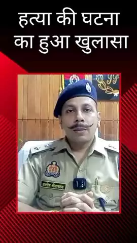 मदेयगंज पुलिस ने हत्या की घटना का किया खुलासा, डीसीपी ने कार्यालय से दी जानकारी