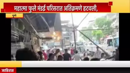 पुणे शहर: महात्मा फुले मंडई परिसरात अतिक्रमणे हटवली, पुणे मनपाच्या अतिक्रमण विरोधी पथकाची कारवाई