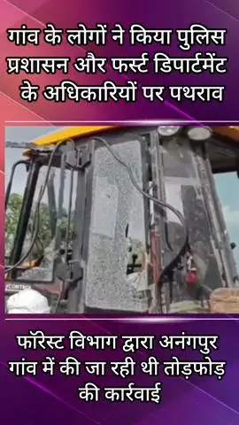फरीदाबाद: अनंगपुर में फॉरेस्ट की जमीन पर बने अवैध मकानों पर प्रशासन ने की तोड़फोड़ कार्रवाई