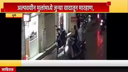 पुणे शहर: अल्पवयीन मुलांमध्ये जुन्या वादातून मारहाण, कात्रज परिसरातील घटना सिसिटीव्हीत कैद