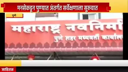 पुणे शहर: मनसेकडून पुण्यात अंतर्गत सर्वेक्षणाला सुरुवात, पुणे आणि पिंपरी चिंचवड महापालिकेत मनसेचे स्वतंत्र सर्वेक्षण