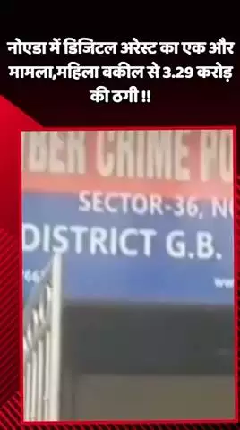 दादरी: नोएडा में डिजिटल अरेस्ट का एक और मामला, महिला वकील से ₹3.29 करोड़ की ठगी
