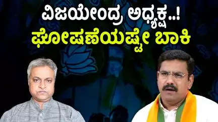 ವಿಜಯೇಂದ್ರಗೆ ಅಧ್ಯಕ್ಷ ಪಟ್ಟ ಫೈನಲ್; ಘೋಷಣೆ ಮಾತ್ರ ಬಾಕಿ