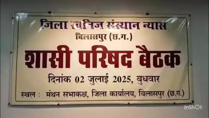 बिलासपुर: 100 करोड़ रुपए से अधिक के वार्षिक कार्य योजना का अनुमोदन, डीएमएफ के पैसे से होगा विकास कार्य - तोखन साहू