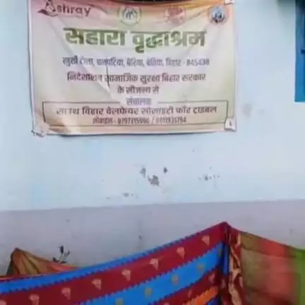 बैरिया: खुशी टोला के वृद्धाश्रम से एक व्यक्ति लापता, पुलिस जांच में जुटी